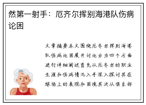 然第一射手：厄齐尔挥别海港队伤病论困