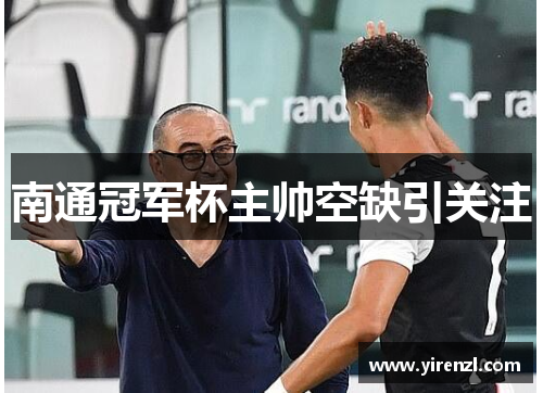 南通冠军杯主帅空缺引关注