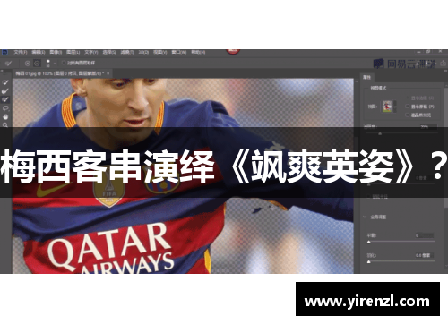 梅西客串演绎《飒爽英姿》？