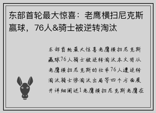 东部首轮最大惊喜：老鹰横扫尼克斯赢球，76人&骑士被逆转淘汰