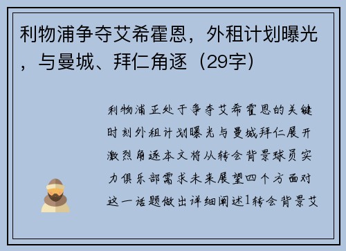 利物浦争夺艾希霍恩，外租计划曝光，与曼城、拜仁角逐（29字）